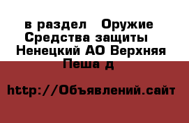  в раздел : Оружие. Средства защиты . Ненецкий АО,Верхняя Пеша д.